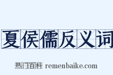 夏侯儒反义词是什么意思的图片